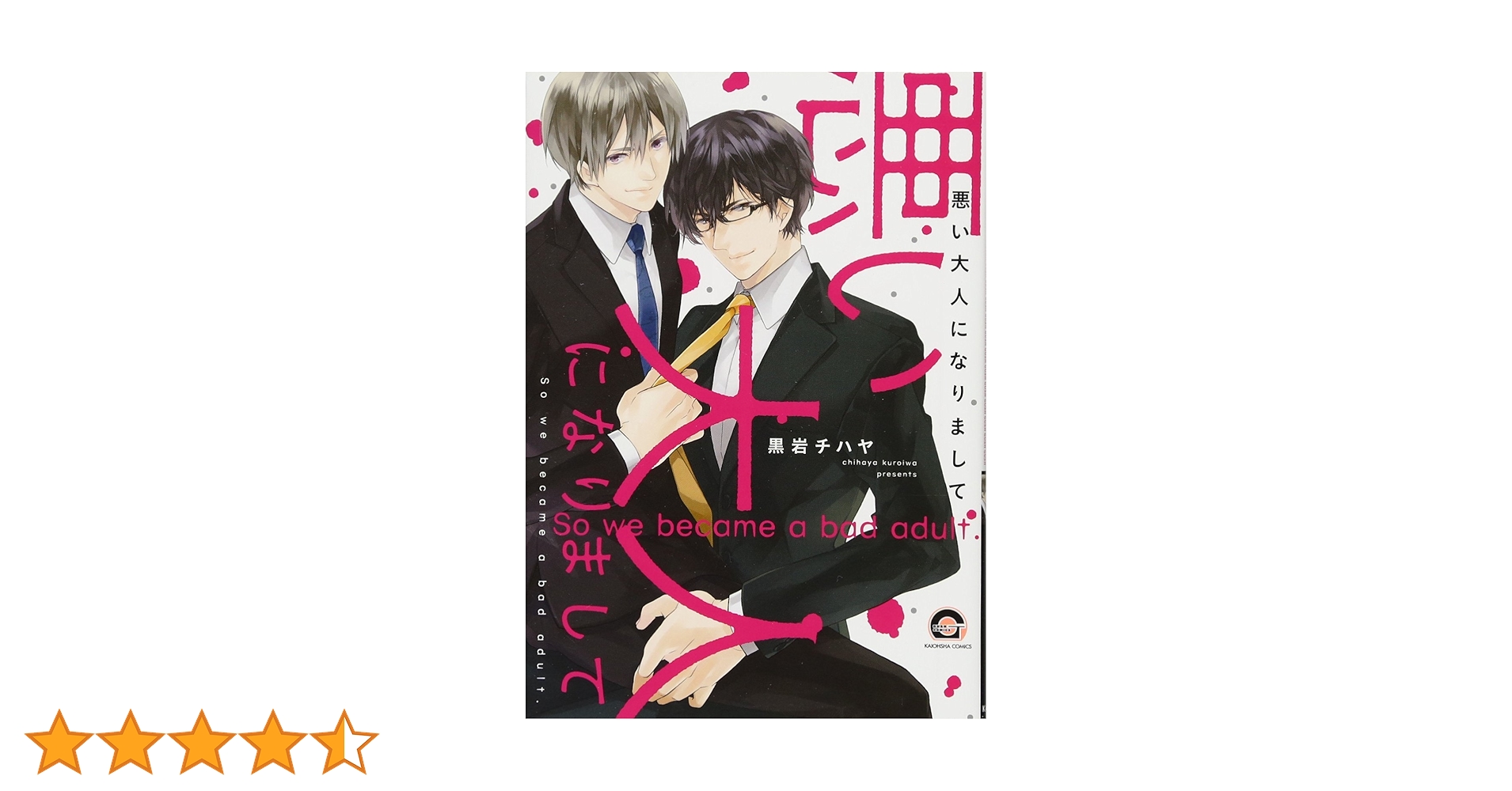 Amazon.co.jp: 悪い大人になりまして (GUSH COMICS) : 黒岩チハヤ: 本